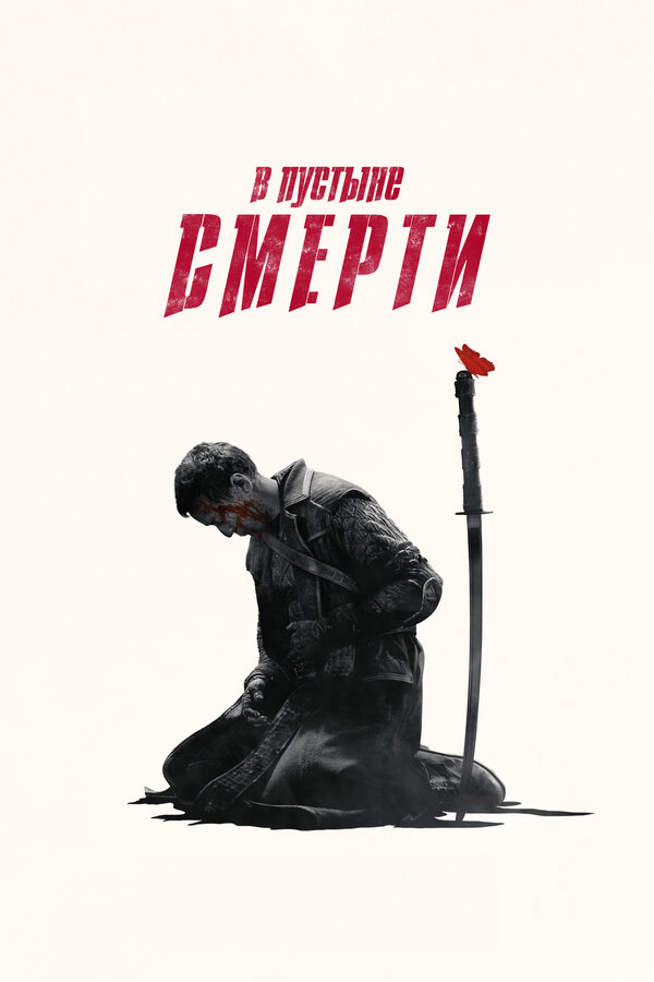 В пустыне смерти сериал 2019 смотреть онлайн бесплатно в хорошем качестве HD